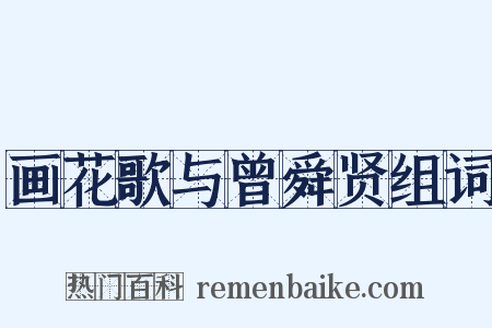 画花歌与曾舜贤组词是什么意思的图片